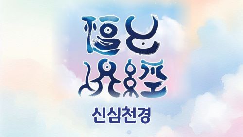 신심천경 - 1월 화두 기운충..